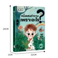 ราคา หนังสือเด็ก หนังสือพูดได้ หนังสือนิทานสำหรับเด็ก นิทานหนึ่งแสนคำถามเพราะอะไนิทาน 2 ภาษา ไทย จีน เลือกเล่มได้ หนึ่งแส (20413145173)
