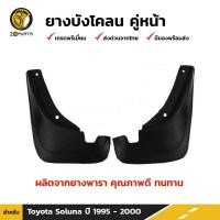 ราคา ยางบังโคลน กันโคลน ยางบังโคลนรถยนต์ หน้า สำหรับ Toyota Soluna ปี 1995 2000 บังโคลน แผ่นยางบังโคลน โตโยต้า โซลูน่า ยางแท้ (413451780)