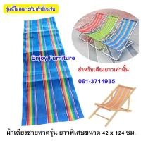 ราคา อะไหล่ ผ้าใบเตียงชายหาด ผ้าเปลพับ ไม่รวมเตียง ผ้าเตียงชายหาด ขนาดมาตราฐาน 42 x 111 ซม และขนาดยาวพิเศษ 42 x123 ซม (6765096599)