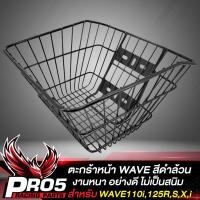 ราคา ตะกร้า ตะกร้าหน้าเวฟ สีดำ สำหรับ WAVEทุกรุ่นWAVE110WAVE125WAVE110iเวฟ110i ปี09 20 สีดำ (9417124576)