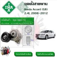 ราคา INA ลูกรอกสายพานหน้าเครื่อง ชุดตั้งสายพาน Honda Accord G8 2 4L 2008 2012 รหัส 534 0493 10 (20908522840)