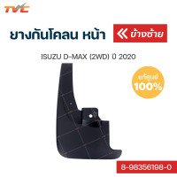 ราคา ISUZU แท้ศูนย์ ยางกันโคลน D MAX 2WD ปี 2020 กันโคลน ยางกันโคลน บังโคลน 1ชิ้น isuzu (12444713298)