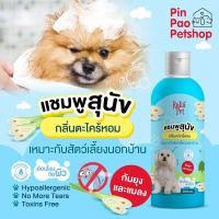 ราคา แชมพูสัตว์เลี้ยง สำหรับสุนัข 250 ml (20812489737)