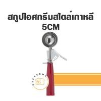 ราคา สไตล์เกาหลี สกูปตักไอศครีม สกู๊ปตักไอติม ที่ตักไอติม ที่ตักไอศกรีม สกูปไอศกรีม สกู๊ป สกูป ที่ตักไอศครีม Scoop Ice Cream Scooper Korean Style (17854754115)