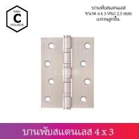 ราคา C HOME บานพับ บานพับปีกผีเสื้อ บานพับผีเสื้อ บานพับแม่ลูก สเตนเลส 4 x3 พร้อมน็อตสเตนเลส พร้อมส่งจากไทย (6224066864)