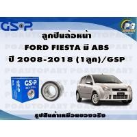 ราคา ลูกปืนล้อหน้า FORD FIESTA มี ABS ปี 2008 2018 1ลูก GSP (20901729380)