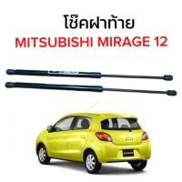 ราคา AUTO K ONE โช๊คฝากระโปรงท้ายสำหรับรถ รุ่น MITSUBISHI MIRAGE 12 โช๊คค้ำฝากระโปรงท้าย ตรงรุ่น ส่งจากไทย (19979463826)