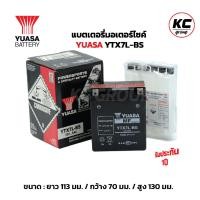 ราคา แบตเตอรี่มอเตอร์ไซค์ รุ่น YTX7L BS YUASA ยัวซ่า 12V 6AH (20851804305)
