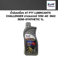 ราคา น้ำมันเครื่อง 4T PTT ปตท ชาเลนเจอร์ CHALLENGER SEMI SYNTHETIC 10W40 10W 40 MA2 ขนาด 1L รหัส SHBP PTT005 (20764371664)