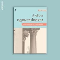 ราคา คำอธิบายกฎหมายปกครอง (20626984459)