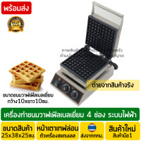 ราคา เครื่องทำวาฟเฟิลเบลเยี่ยม 4ช่อง ระบบไฟฟ้า ขนม10x10ซม สี่เหลี่ยมจตุรัส เครื่องทำรังผึ้ง เครื่องทำเบลเยียมวาฟเฟิล เครื่องอบวาฟเฟิล (18156912056)