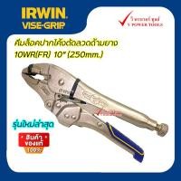 ราคา IRWIN VISE GRIP 10WR คีมล็อคปากโค้งตัดลวด มีด้ามหุ้มยาง และด้ามเหล็ก ขนาด 10 นิ้ว เลือกสินค้าด้านใน (19736768313)