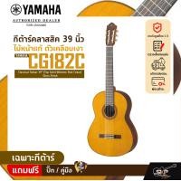 ราคา กีต้าร์คลาสสิค 39 นิ้ว ไม้หน้าแท้ ตัวเคลือบเงา YAMAHA CG182C Classical Guitar 39 Top Solid Western Red Cedar Gloss Finish (20036673769)