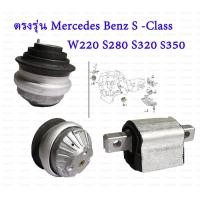 ราคา Mrecedes Benz ยางแท่นเครื่อง W220 W221 เบอร์ Benz S Class W220 W221 S320 S280 S350 2202400717 MADE IN GERMANY (20669502877)