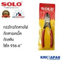 ราคา SOLO คีมตัดสายไฟ 956 6 กรรไกรตัดสายไฟ กรรไกรตัดสายเคเบิ้ล กรรไกรตัดลวดสลิง โซโล (16456853187)