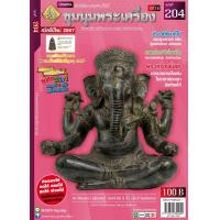 ราคา นิตยสารชุมนุมพระเครื่อง ฉบับที่ 204 ประจำเดือน มกราคม 2567 (21251593670)