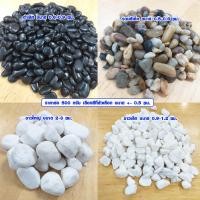 ราคา หินสี หินแต่งสวน หินกรวด หินแม่น้ำ หินสีโรยหน้ากระถาง หินประดับ หินนำโชค หินมงคล หินสีมงคล หินสีธรรมชาติ หินสีตกแต่ง หินจริง หิน DY (11302221007)