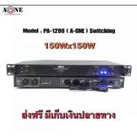 ราคา PP A ONE เพาเวอร์แอมป์ 300วัตต์รุ่น PA 1200 Max Powet 150W 2 ที่ 8 โอมป์ 2CH รุ่นPA 1200 (17434741870)