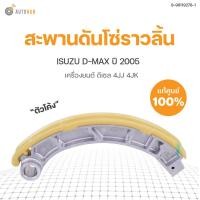 ราคา ISUZU ชุดโซ่ราวลิ้น โซ่ไทม์มิ่ง ISUZU D MAX ปี2005 4JJ 4JK แท้ศูนย์ ISUZU (11244444308)