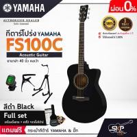 ราคา YAMAHA FS100C Acoustic Guitar กีตาร์โปร่งยามาฮ่า รุ่น FS100C Standard Guitar Bag กระเป๋ากีตาร์รุ่นสแตนดาร์ด มีผ่อน 0 (16902816641)