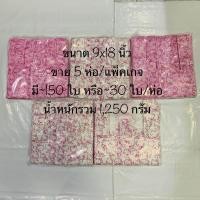 ราคา ถุงหูหิ้วพิมพ์ลาย ขนาด 9x18 นิ้ว ถุงใส่สินค้า มีหลายลายให้เลือก บรรจุขาย 5 แพ๊ค มัด น้ำหนักรวม 1150 กรัม (12829283651)