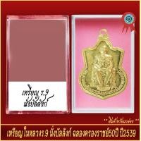 ราคา จี้พระ เหรียญนั่งบัลลังก์ ในหลวง ร 9 ฉลองครองราชย์50ปี ปี2539 พร้อมตลับ (20914546963)