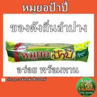 ราคา หมูยอป้าปี๋ ของดังของฝากเมืองลำปาง อร่อย สะอาด (20139479562)