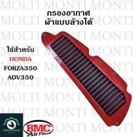 ราคา กรองอากาศ แบรนด์ BMC สำหรับ Honda Forza350 ADV350 Forza ADV (20904695505)