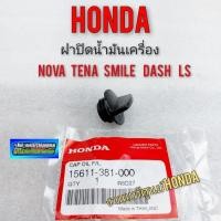 ราคา ฝาปิดน้ำมันเครื่อง nova tena smile dash ls ฝาปิดน้ำมันเครื่องhonda โนวา เทน่า สมาย dash ls แท้ (10929531462)
