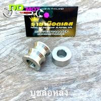 ราคา แกนล้อหน้า หลังWave หัวสนาม บูชล้อหน้า หลัง สำหรับWave110i Wave125s Wave125r Wave125iบังลม Dream110i อาร์มเดิม มีตัวเลือก เลสแท้ทั้งชุด (21061284225)