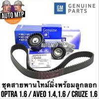 ราคา GM ชุดสายพานไทม์มิ่งพร้อมลูกลอก OPTRA 1 6 AVEO CRUZE GM (11197597885)