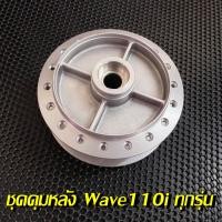 ราคา ดุมหน้า หลัง Wave110i2009 20 ไมล์กระปุก ดุมเดิมเวฟ ดุมเวฟ110i ดุมหลังเวฟ110iใส่ได้กับเวฟทุกรุ่น (15559116965)