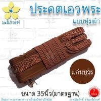 ราคา ประคตเอว รัดเอว แบบหุ้มผ้า สายไนล่อน ประคตเอวพระ ประคตเชือก ประคตหุ้มผ้า ประคต เข็มขัดพระ มะลิภัณฑ์ (17532380516)