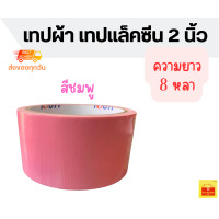 ราคา เทปผ้าสี เทปเเลคซีน เทปสีชมพู เทปสีเเดง เทปสีฟ้า เทปสีน้ำเงิน เทปสีเหลือง เทปสีส้ม เทปสีเขียว กว้าง 2 นิ้ว ยาว 8 หลา มี 10 สี ให้เลือก (20552481112)