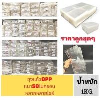 ราคา ถุงแก้ว ถุงแก้วใส หลายขนาด น น 1 กิโลกรัม OPPหนา50ไมครอน เนื้อใส มีให้เลือกหลายขนาด น น 1 กิโลกรัม (20946662652)