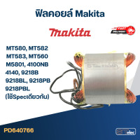 ราคา ฟิลคอยล์ Makita MT580 MT582 MT583 MT560 M5801 4100NB 4140 9218B 9218BL 9218PB 9218PBL ใช้Specเดียวกัน (17440737671)