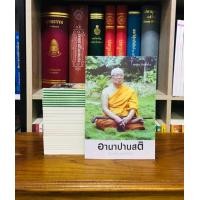 ราคา อานาปานสติ สำหรับคนทั่วไป ปกอ่อน (16955768040)