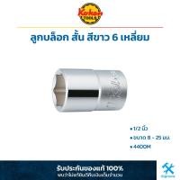 ราคา Koken ลูกบล็อก สั้น สีขาว 1 2 นิ้ว 6 เหลี่ยม ขนาด 8 25 มม 4400M ลูกบล็อค ลูกบ๊อกซ์ โคเก้น (19283277390)