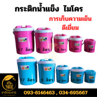ราคา กระติกน้ำแข็ง กระติกเก็บความเย็น กระติกเก็บอาหาร ไมโคร ความจุ 24691317 ลิตร มี 4 สี เขียวน้ำเงินชมพูฟ้า ฝาจับ ฝาจุก กระติก กระติกน้ำ (20935156157)