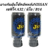 ราคา ยางกันฝุ่นโช๊คอัพหลัง NISSAN CEFIRO A32 Neo B14 ยางกันฝุ่นโช๊คหลัง A32 นีโอ B14 ยี่ห้อ JKP 55240 0M015 (20716558730)