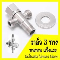 ราคา Bang Bonวาล์ว 3 ทาง รุ่นวาล์วเดี่ยว สแตนเลส 304 แท้ (20962237239)