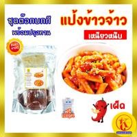 ราคา Tokpokki Tteokbokki set ชุดต๊อกบกกีสูตรแป้งข้าวจ้าว พร้อมปรุง ต๊อกป็อกกี ต๊อกโบกี ต๊อกบกกี แบบเผ็ด by Tkkimchi (5924076228)