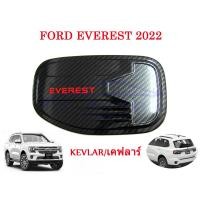 ราคา ครอบฝาถังน้ำมัน Ford Everest 2022 2023 ดำด้าน โลโก้แดง โครเมี่ยม เคฟล่า ครอบ ฝาถัง ฝาถังน้ำมัน ฝาปิดถังน้ำมัน ฟอร์ด เอเวอร์เรส 22 23 ฝาถังเอเวอร์เร (16293786831)