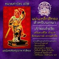 ราคา แผ่นเหล็กรูปเห้งเจีย แก้ชงปี2565 องค์เห้งเจีย เจ้าพ่อเห้งเจีย แผ่นโลหะองค์เห้งเจีย รหัส 2202 แผ่นทองเฮ้งเจีย บูชาองค์เห้ยเจีย (11715643782)