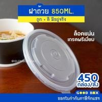 ราคา ฝาถ้วยกลม 850cc ลังละ 450ใบ ถ้วยซุป หนาพิเศษ สีขาว ดำ ใส่ซุปได้ ถ้วยขายแยก (19666518696)