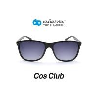 ราคา COS CLUB แว่นกันแดดทรงเหลี่ยม 8237 C1 size 54 By ท็อปเจริญ (12097549188)