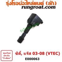 ราคา E000063 คอยล์จุดระเบิดฮอนด้าซิตี้ คอยล์จุดระเบิดฮอนด้าแจ๊ส GD คอยล์จุดระเบิดCITY คอยล์จุดระเบิดJAZZ คอยล์หัวเทียนอนด้าซิตี้ แจ๊ส HONDA CITY JAZZ (9054426540)