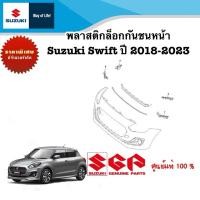 ราคา พลาสติกล็อคปลายกันชนหน้า Suzuki Swift ระหว่างปี 2018 2023 (21038602784)