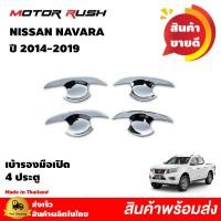 ราคา ชุดแต่งNISSAN NAVARA ปี 2014 2019 เบ้ารองมือเปิด มือเปิดประตู ครอบฝาถังน้ำมัน ครอบไฟเบรคท้าย ครอบกะบะท้าย นาวาร่าNISSAN (10744349575)
