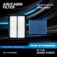 ราคา แพ็คคู่ กรองอากาศ กรองแอร์ HYUNDAI H1 GRAND STAREX ฮุนได เอชวัน H 1 แกรนด์ สตราเร็ก 4H000 (19698888413)